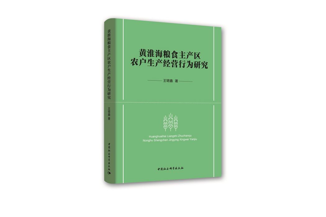 黃淮海糧食主產區農戶生產經營行為研究