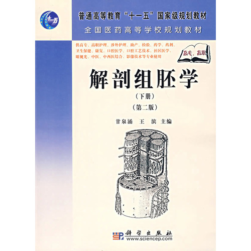 解剖組胚學（下冊）