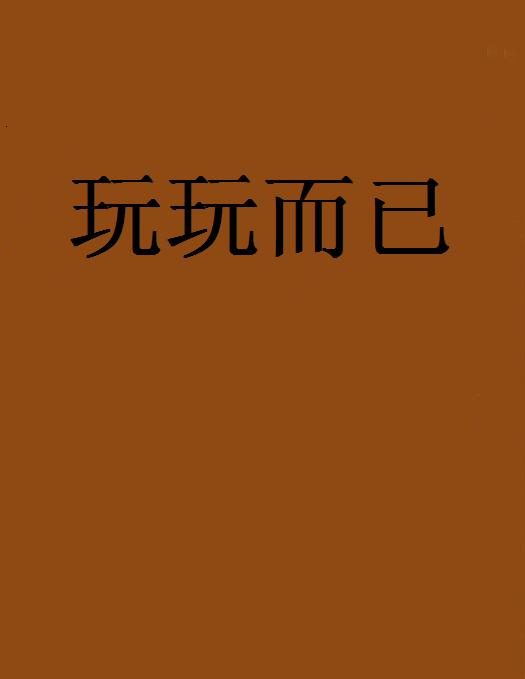 玩玩而已(網路小說)