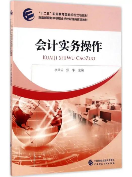 會計實務操作(2017年中國財政經濟出版社出版的圖書)