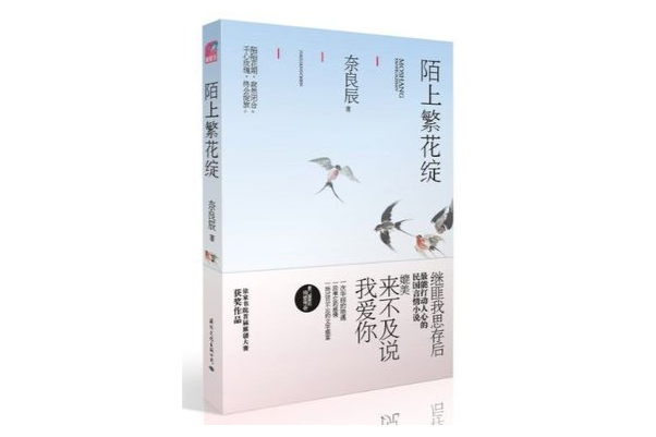 陌上繁花綻(2011年國際文化出版公司出版的圖書)