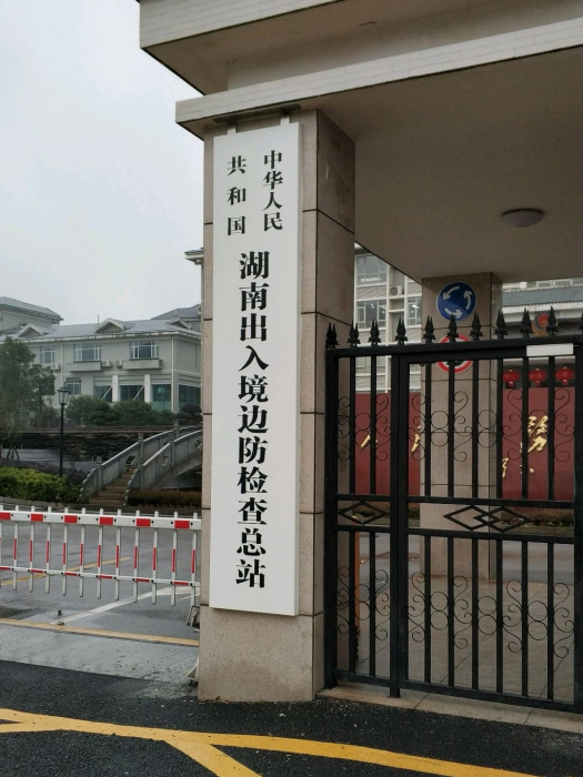 中華人民共和國湖南出入境邊防檢查總站