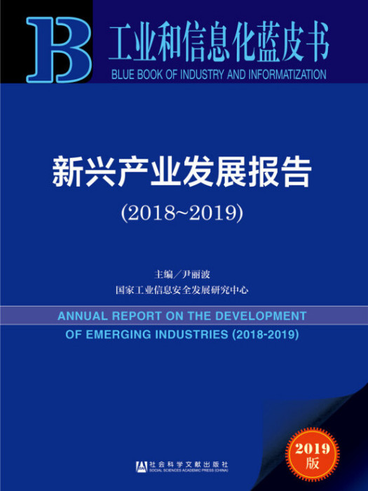 新興產業發展報告(2018～2019)