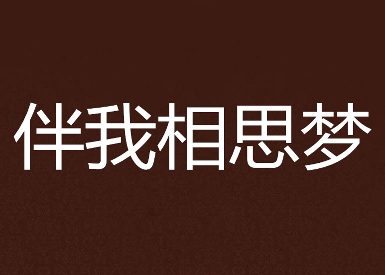 伴我相思夢