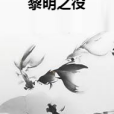 黎明之役(連載於17K小說網的科幻末世類小說)