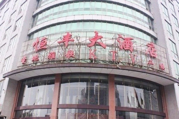 石家莊恆豐大酒店