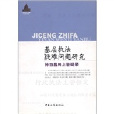 基層執法疑難問題研究：孫百昌網上答疑錄2009年續(基層執法疑難問題研究)