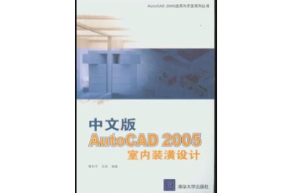 中文版AutoCAD 2005室內裝潢設計(中文版AutoCAD2005室內裝潢設計)