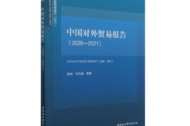 中國對外貿易報告·2020—2021