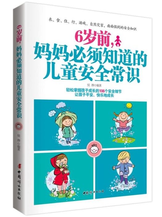 6歲前，媽媽必須知道的兒童安全常識