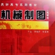 機械製圖(2006年華南理工大學出版社出版的圖書)