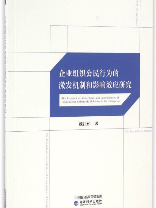 企業組織公民行為的激發機制和影響效應研究