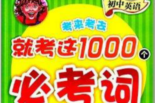 國中英語考來考去就考這1000個必考詞