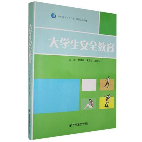 大學生安全教育(2016年西安交通大學出版社出版的圖書)