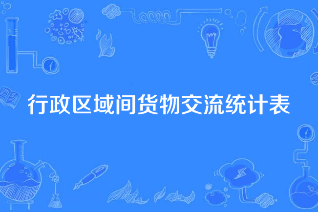 行政區域間貨物交流統計表