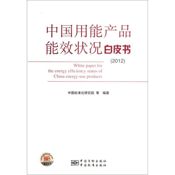 中國用能產品能效狀況白皮書(2012)