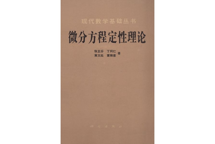 微分方程定性理論(1985年科學出版社出版的圖書)