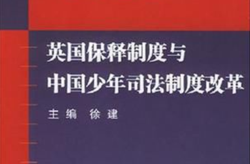 英國保釋制度與中國少年司法制度改革