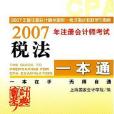 稅法-2006年註冊會計師考試學習指南