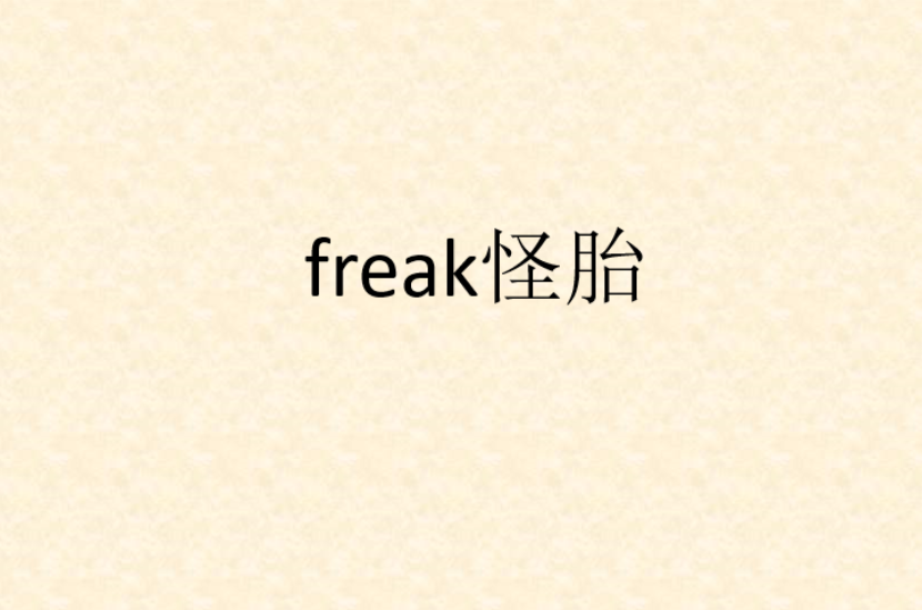 freak怪胎