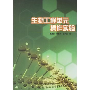 生物工程單元操作實驗