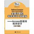 全國計算機等級考試二級教程：Access資料庫程式設計