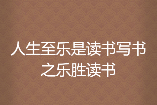 人生至樂是讀書寫書之樂勝讀書