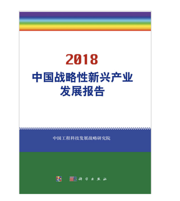 中國戰略性新興產業發展報告2018