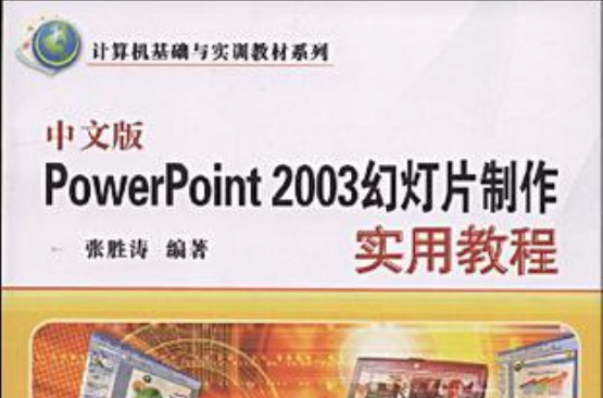 中文版PowerPoint 2003幻燈片製作實用教程