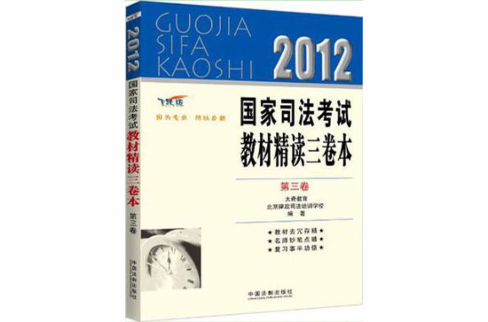 2012國家司法考試教材精讀三卷本（第3卷）