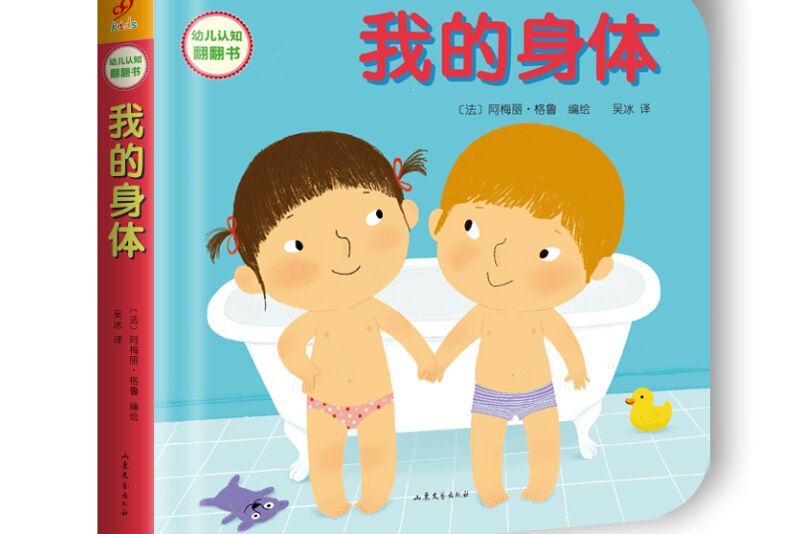 幼兒認知翻翻書：我的身體