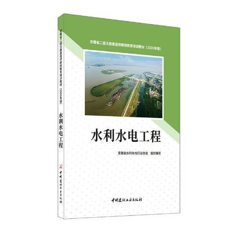 水利水電工程(2020年中國建材工業出版社出版的圖書)