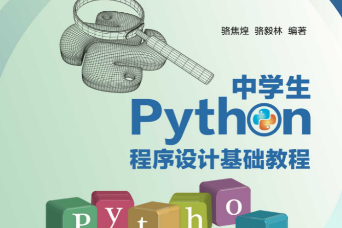 中學生Python程式設計基礎教程