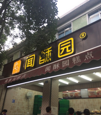 聞酥園（大慈寺店）