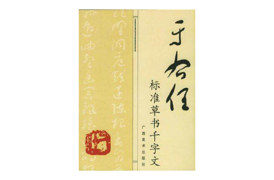 於佑任標準草書千字文