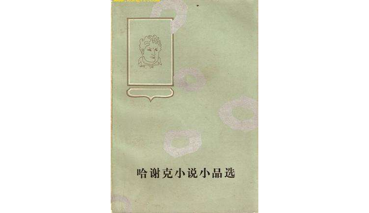 哈謝克小說小品選