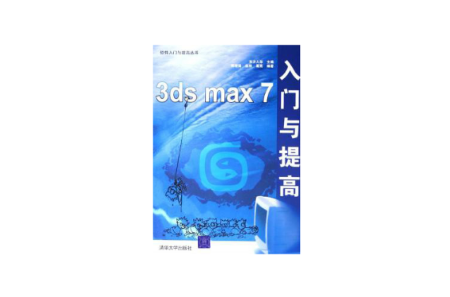 3ds max 7入門與提高