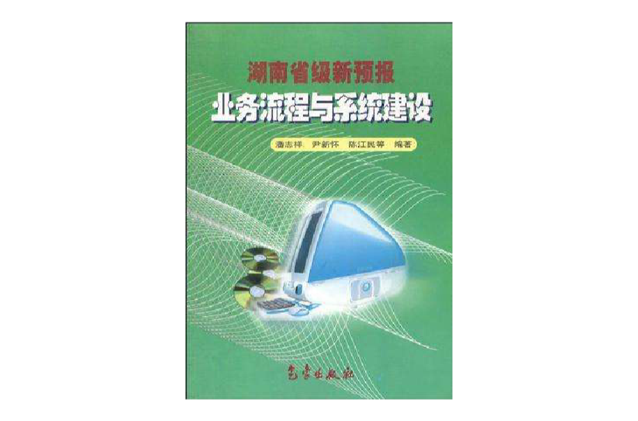 湖南省級新預報業務流程與系統建設