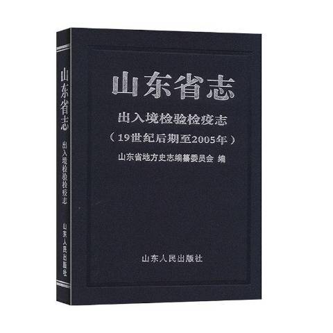 山東省志：出入境檢驗檢疫志19世紀後期至2005年