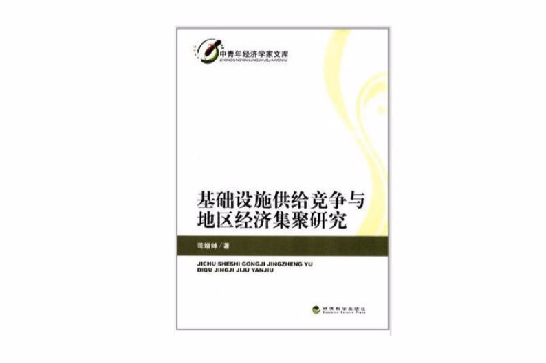 基礎設施供給競爭與地區經濟集聚研究