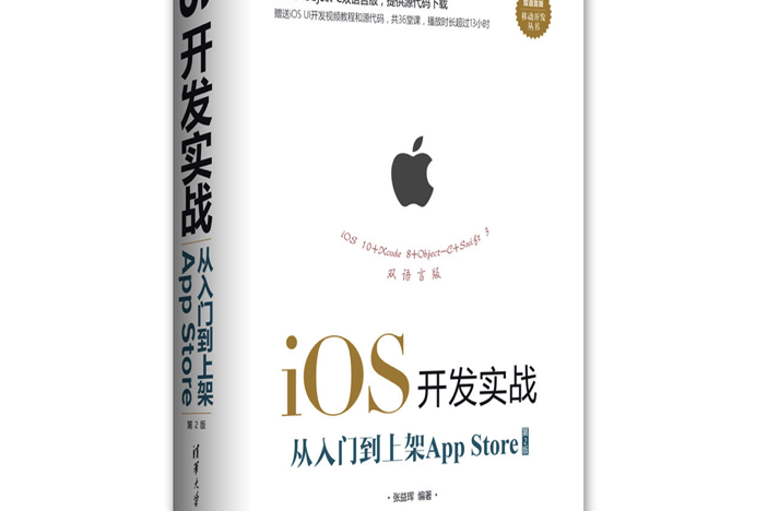 iOS開發實戰：從入門到上架App Store（第2版）