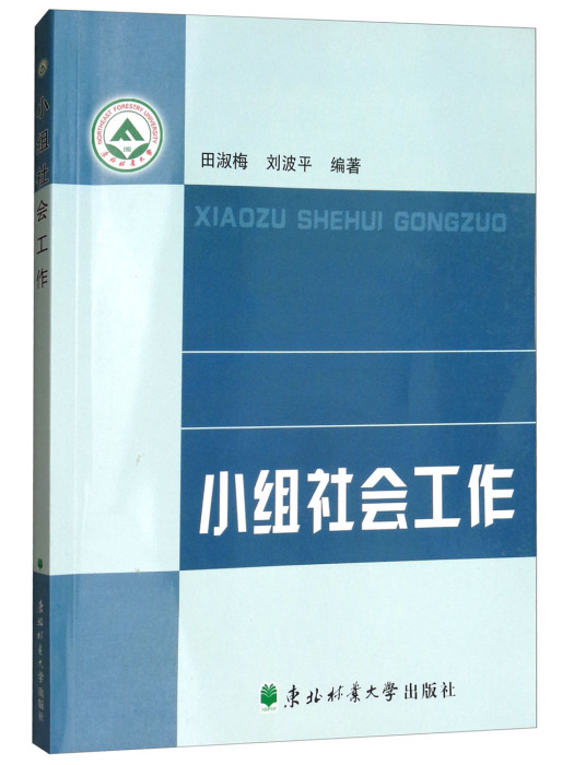 小組社會工作(2011年東北林業大學出版社出版的圖書)