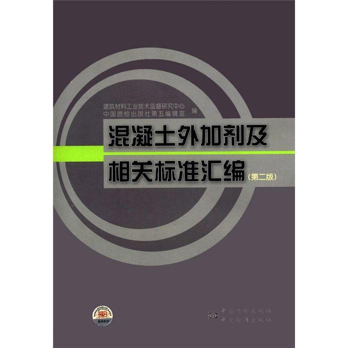 混凝土外加劑及相關標準彙編（第2版）