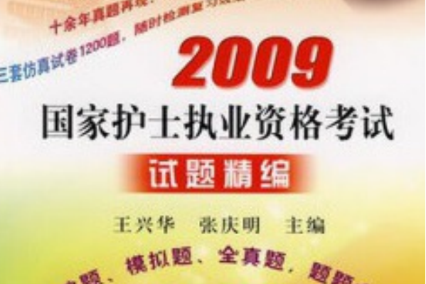 2009國家護士執業資格考試試題精編