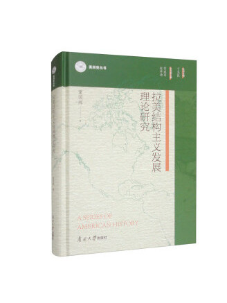 拉美結構主義發展理論研究