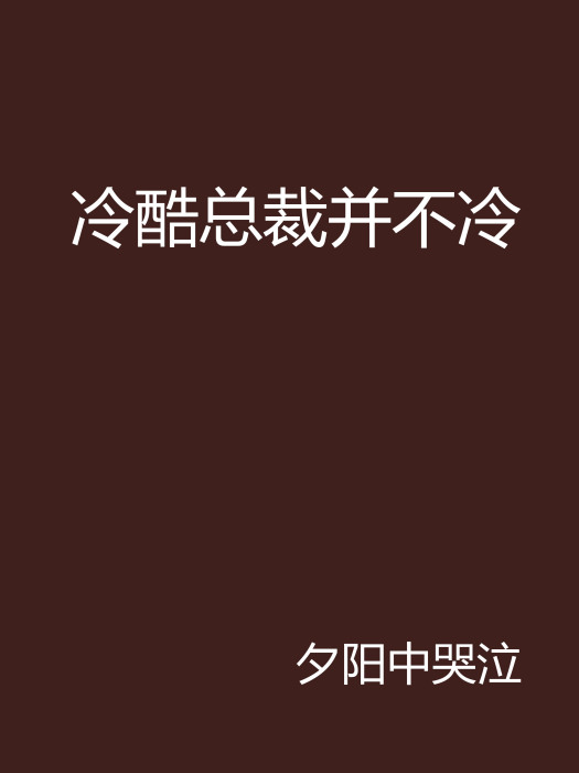 冷酷總裁併不冷