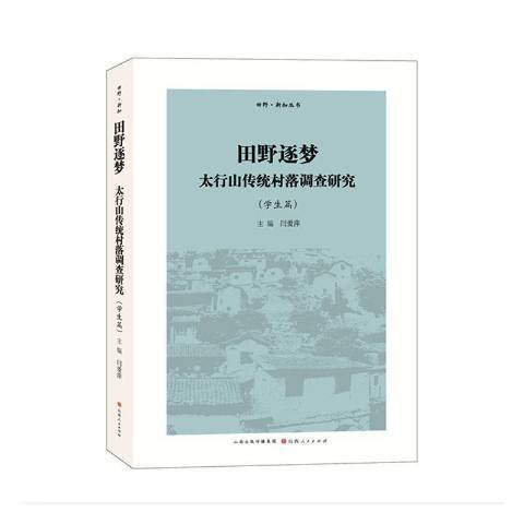 田野逐夢：太行山傳統村落調查研究學生篇