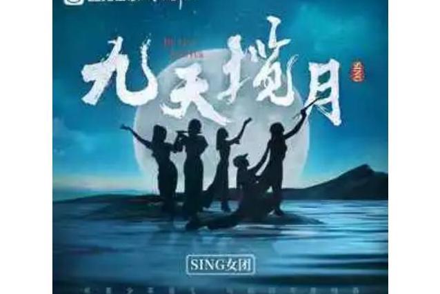 九天攬月(SING女團演唱的歌曲)