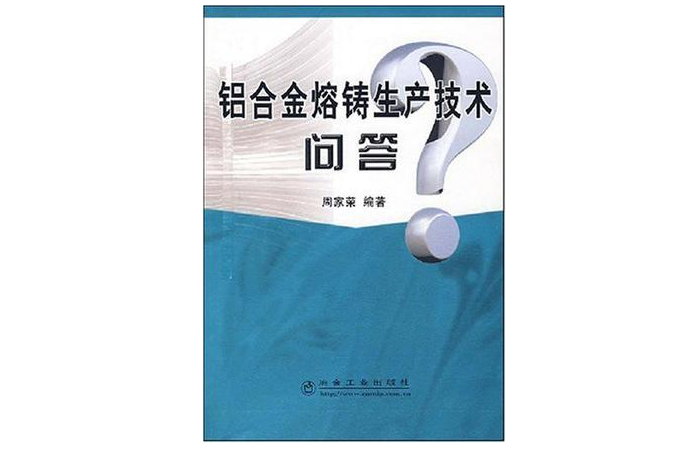 鋁合金熔鑄生產技術問答