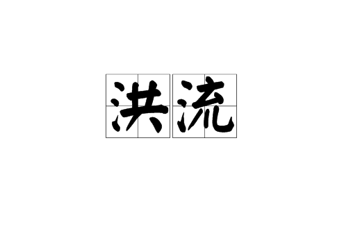 洪流(漢語詞語)